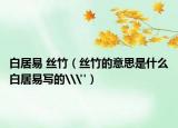 白居易 絲竹（絲竹的意思是什么白居易寫(xiě)的\
