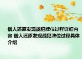 僧人還原發(fā)現(xiàn)戰(zhàn)犯牌位過程詳細內(nèi)容 僧人還原發(fā)現(xiàn)戰(zhàn)犯牌位過程具體介紹