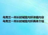 烏克蘭一州長(zhǎng)封城捉內(nèi)奸詳細(xì)內(nèi)容 烏克蘭一州長(zhǎng)封城捉內(nèi)奸具體介紹