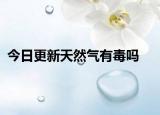 今日更新天然氣有毒嗎