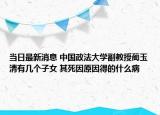 當(dāng)日最新消息 中國政法大學(xué)副教授藺玉清有幾個子女 其死因原因得的什么病