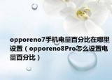 opporeno7手機(jī)電量百分比在哪里設(shè)置（opporeno8Pro怎么設(shè)置電量百分比）