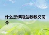 什么是伊斯蘭教教義簡介