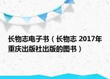 長物志電子書（長物志 2017年重慶出版社出版的圖書）