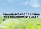 兩歲女童患尖銳濕疣警方已介入詳細(xì)內(nèi)容 兩歲女童患尖銳濕疣警方已介入具體介紹