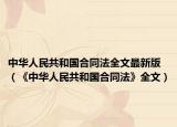 中華人民共和國合同法全文最新版（《中華人民共和國合同法》全文）