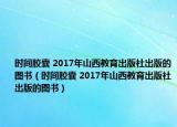 時間膠囊 2017年山西教育出版社出版的圖書（時間膠囊 2017年山西教育出版社出版的圖書）