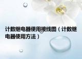 計(jì)數(shù)繼電器使用接線圖（計(jì)數(shù)繼電器使用方法）