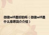 微信wifi是好的嗎（微信wifi是什么意思簡介介紹）