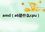 amd（a6是什么cpu）