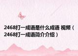 2468打一成語(yǔ)是什么成語(yǔ) 視頻（2468打一成語(yǔ)簡(jiǎn)介介紹）
