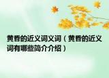 黃昏的近義詞義詞（黃昏的近義詞有哪些簡介介紹）