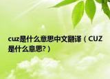 cuz是什么意思中文翻譯（CUZ是什么意思?）