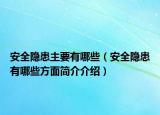 安全隱患主要有哪些（安全隱患有哪些方面簡介介紹）