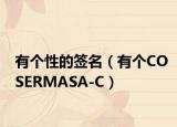 有個性的簽名（有個COSERMASA-C）