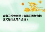 青海衛(wèi)視老臺(tái)標(biāo)（青海衛(wèi)視新臺(tái)標(biāo)含義是什么簡(jiǎn)介介紹）
