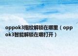 oppok3指紋解鎖在哪里（oppok3智能解鎖在哪打開）