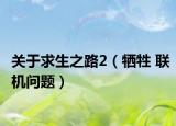 關于求生之路2（犧牲 聯(lián)機問題）