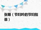 張籍（節(jié)婦吟的節(jié)婦指誰(shuí)）