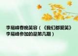 李易峰春晚笑容（《我們都愛笑》李易峰參加的是第幾期）