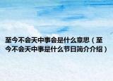 至今不會(huì)天中事會(huì)是什么意思（至今不會(huì)天中事是什么節(jié)日簡(jiǎn)介介紹）
