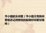李小璐的女閨蜜（李小璐又有新閨蜜啦還記得曾經(jīng)的超級(jí)好閨蜜甘薇嗎）