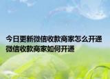 今日更新微信收款商家怎么開通 微信收款商家如何開通