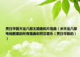 黃日華版天龍八部主題曲和片尾曲（求天龍八部電視劇里的所有插曲和背景音樂(lè)（黃日華版的））