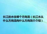 長江的水往哪個方向流（長江水從什么方向流向什么方向簡介介紹）