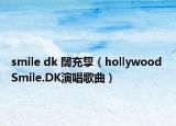 smile dk 闊充箰（hollywood Smile.DK演唱歌曲）