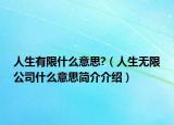 人生有限什么意思?（人生無限公司什么意思簡介介紹）