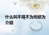 什么叫不得不為所欲為介紹