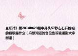 變形計(jì)》第20140623期中開頭57秒左右開始唱的藏歌是什么（麻煩知道的各位告訴我謝謝大家謝謝）