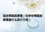 簡述萃取的原理（化學(xué)中萃取的原理是什么簡介介紹）