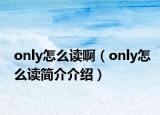 only怎么讀?。╫nly怎么讀簡介介紹）