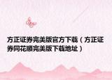 方正證券完美版官方下載（方正證券同花順完美版下載地址）