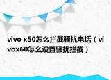 vivo x50怎么攔截騷擾電話（vivox60怎么設(shè)置騷擾攔截）