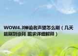 WOW4.3神諭者聲望怎么刷（幾天能刷到崇拜 跪求詳細解釋）