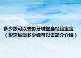 多少級(jí)可以去影牙城堡當(dāng)經(jīng)驗(yàn)寶寶（影牙城堡多少級(jí)可以去簡(jiǎn)介介紹）