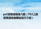 ps2龍珠游戲有幾款（PS2上的龍珠游戲有哪些簡介介紹）
