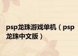 psp龍珠游戲單機（psp龍珠中文版）