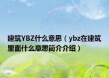 建筑YBZ什么意思（ybz在建筑里面什么意思簡(jiǎn)介介紹）