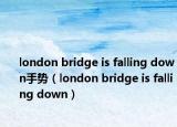 london bridge is falling down手勢（london bridge is falling down）