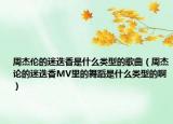周杰倫的迷迭香是什么類型的歌曲（周杰論的迷迭香MV里的舞蹈是什么類型的?。? /></span></a>
                        <h2><a href=
