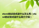 stand的過去式是什么怎么寫（stand的過去式是什么簡介介紹）