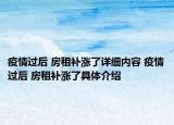 疫情過后 房租補漲了詳細內(nèi)容 疫情過后 房租補漲了具體介紹
