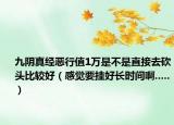 九陰真經惡行值1萬是不是直接去砍頭比較好（感覺要掛好長時間啊.....）