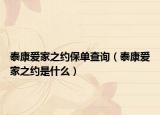 泰康愛家之約保單查詢（泰康愛家之約是什么）