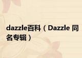 dazzle百科（Dazzle 同名專輯）