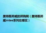 美特斯邦威的邦購網(wǎng)（美特斯邦威mtee系列在哪買）